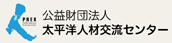 公益財団法人太平洋人材交流センター