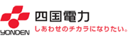 四国電力株式会社