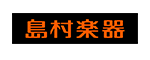 島村楽器株式会社