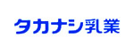 タカナシ乳業株式会社