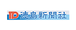 一般社団法人　徳島新聞社