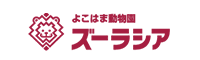 よこはま動物園ズーラシア