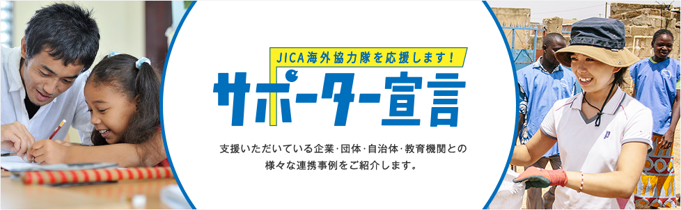 JICA海外協力隊を応援します！サポーター宣言