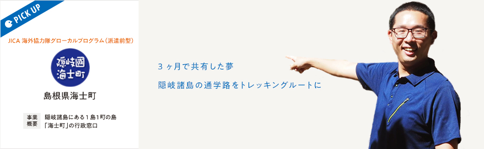 島根県海士町｜3ヶ月で共有した夢 隠岐諸島の通学路をトレッキングルートに