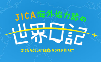 JICA海外協力隊の世界日記