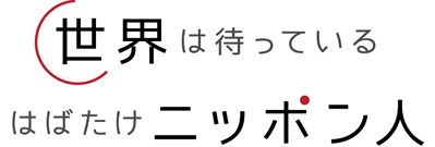 世界は待っている　はばたけニッポン人