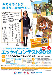 Jica国際協力中学生 高校生エッセイコンテスト2012 Jica横浜 Jica